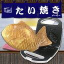 【合わせ買いで送料無料】 Edel たい焼きメーカ