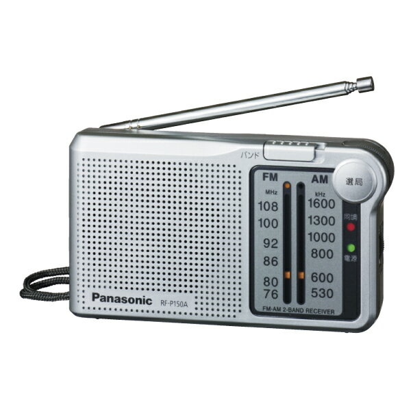 パナソニック PANASONIC 2バンドポケットラジオ RF-P150A-S【7％OFF】【セール】【Aug08P3】