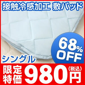 接触冷感 クール敷きパッド 敷パッド シングル 夏 涼感 吸水 速乾 丸洗い可 清涼寝具 新繊維【HLS_DU】【Aug08P3】