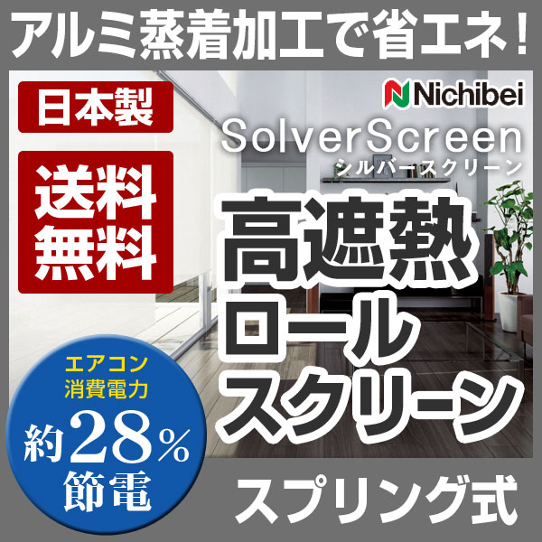 ロールスクリーン 遮熱スクリーン 断熱 スプリング式 高さ241〜280cm×幅81〜120cm シルバースクリーン 日本製（代引き不可）【送料無料】【smtb-f】【setsuden_curtain】【RCPmara1207】【マラソン201207_生活】【お買い物マラソン ポイント最大40倍 〜7/12 1:59】ロールスクリーンブラインドニチベイ節電に最適！効率的に陽射しをカット