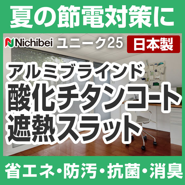 ブラインド アルミブラインド ブラインドカーテン ヨコ型ブラインド ニチベイ 高さ10〜100cm×幅121〜140cm ユニーク25 酸化チタンコート遮熱スラット 日本製（代引き不可）【setsuden_curtain】