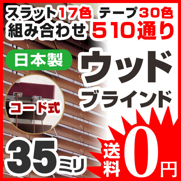 ウッドブラインド ブラインド 標準タイプ35F コード式 高さ29〜98cm×幅161〜180cm 日本製 ラダーテープあり（代引き不可）【送料無料】【setsuden_curtain】【RCPmara1207】