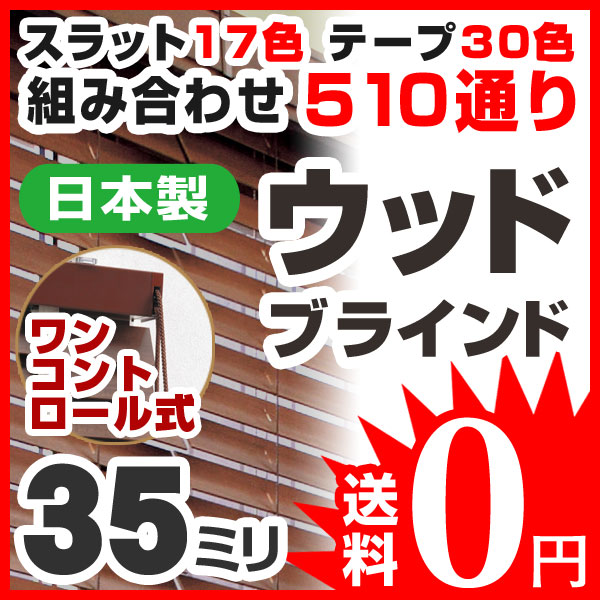 ブラインド ウッドブラインド 木製 標準タイプ35F ワンコントロール式 高さ121〜139cm×幅201〜220cm 日本製 ラダーテープあり（代引き不可）【送料無料】【Aug08P3】