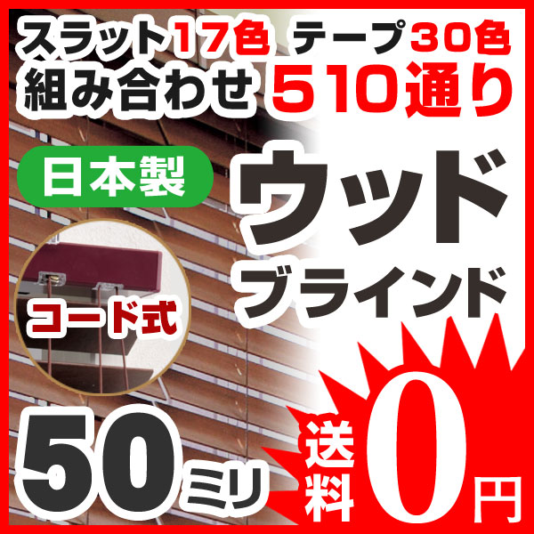 ブラインド ウッドブラインド 木製 標準タイプ35F コード式 高さ141〜159cm×幅51〜80cm 日本製 ラダーテープあり（代引き不可）【送料無料】【setsuden_curtain】【RCPmara1207】