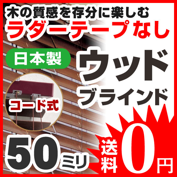 ブラインド ウッドブラインド 木製 標準タイプ50 コード式 高さ181〜199cm×幅101〜120cm 日本製（代引き不可）【送料無料】【Aug08P3】