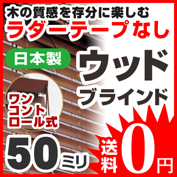 ブラインド ウッドブラインド 木製 標準タイプ50 ワンコントロール式 高さ244〜258cm×幅121〜140cm 日本製（代引き不可）【送料無料】【setsuden_curtain】【RCPmara1207】