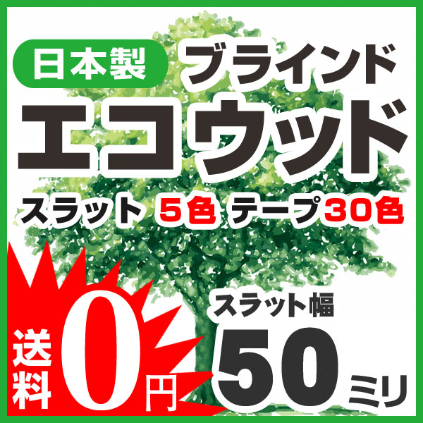 ブラインド ウッドブラインド 木製 標準タイプ50 エコウッドブラインド 高さ104〜117cm×幅221〜240cm 日本製（代引き不可）【送料無料】【setsuden_curtain】【RCPmara1207】