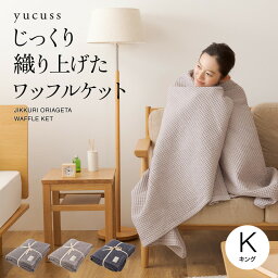 yucuss じっくり織り上げた<strong>ワッフルケット</strong> <strong>正方形</strong>(キング)200×200cm(代引不可)【送料無料】