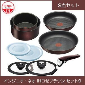 T-fal（ティファール） インジニオ・ネオ IHロゼブラウンセット9 フライパン・鍋セット L32691T-fal ティファール フライパン 鍋 セット