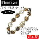 【DONAR】ドナー ブラックシリカ レディースブレスレット DN-021B-2 日本製 /1点入り(代引き不可)