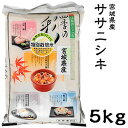 米 日本米 令和元年度産 宮城県産 ササニシキ 5kg ご注文をいただいてから精米します。【精米無料】【特別栽培米】【ささにしき】【新米】(代引き不可)【送料無料】