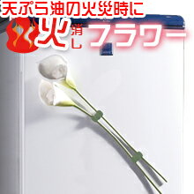 火消しフラワー　天ぷら油火災用　火災 防災 防火 乾燥 消化【送料無料】【RCPmara1207】