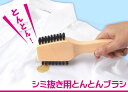 シミ抜用とんとんブラシ(代引き不可)【S1】