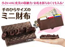 手のひらサイズのミニ財布(代引き不可)