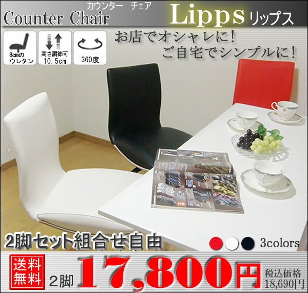 カウンターチェア リップス lipps 2脚セット【送料無料】【38％OFF】【セール】(代引き不可)【Aug08P3】