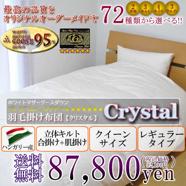 羽毛布団 クイーン クリスタル(crystal) ハンガリー産 合掛け＋肌掛け Qsize レギュラータイプ【送料無料】【Aug08P3】