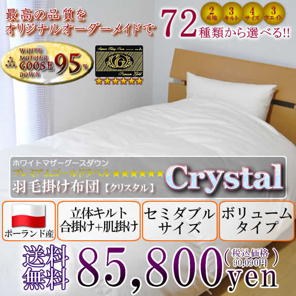 羽毛布団 セミダブル クリスタル(crystal) ポーランド産 合掛け＋肌掛け SDsize ボリュームタイプ【送料無料】【Aug08P3】