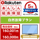 楽天あんしん延長保証(自然故障プラン)商品価格160,001円〜180,000円
