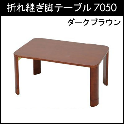 折れ継ぎ脚テーブル7050（ダークブラウン）(代引き不可)【送料無料】【Aug08P3】