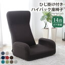 日本製 低反発 ハイバック 座椅子 JERO 肘付き チェア フロアチェア イス リクライニング 幅61.5cm 奥行き66cm シンプル(代引不可)【送料無料】