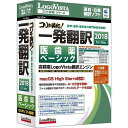 ロゴヴィスタ コリャ英和!一発翻訳 2018 for Mac 医歯薬ベーシック LVKIDX18MZ0(代引不可)