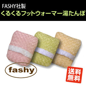 FASHY（ファシー）社 マイクロフットウォーマー湯たんぽ【送料無料】【Aug08P3】