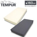 tempur テンピュール スムースマットレスカバー 【幅160cm】 マットレス 厚み15~30cm対応 ボックスタイプ 正規品(代引不可)【送料無料】