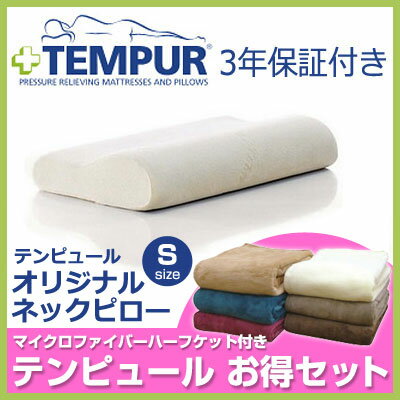 テンピュール 枕 オリジナルネックピロー オリジナル ネックピロー Sサイズ+マイクロファイバーハーフケット【Aug08P3】