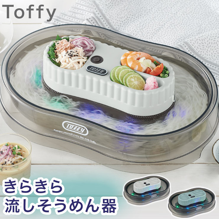 ラドンナ Toffy トフィー きらきら 流しそうめん器 K-NS1 流しそうめん そうめん流し バーベキュー BBQ 自宅 手軽 冷や麦【送料無料】