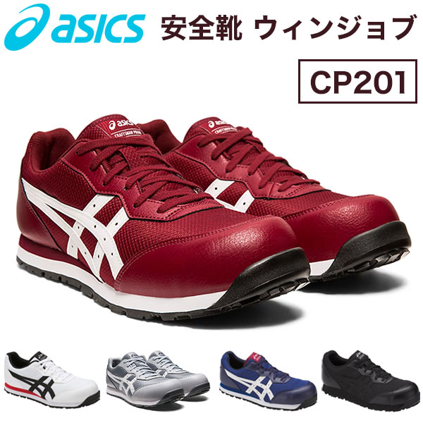 アシックス asics <strong>安全靴</strong> ウィンジョブCP201 作業靴【送料無料】