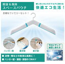 除湿&脱臭ハンガー 『スペースパウチ』 EP-DH260 ホワイト×ブルー(靴・クローゼット・押入れ)【あす楽対応】【送料無料】【smtb-f】