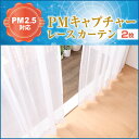 PMキャプチャーレースカーテン 2枚セット(幅:105~200cm 丈:151~180cm) PM2.5対策 花粉対策 ダニアレルゲン対策 国産 イージーオーダー レースカーテン (代引き不可)【送料無料】