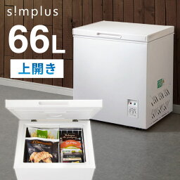 【レビュー記入＆メール報告で脱臭剤プレゼント！】simplus 上開き 冷凍庫 66L 直冷式 SP-66LUP ホワイト シンプラス 温度調整可 大容量 フードバスケット付き【送料無料】