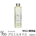 NAKAGAWA ナカガワ プロミルオイル アウトバストリートメント サロン 専売品 ヘアケア ケア コスメ 美容 品質【送料無料】