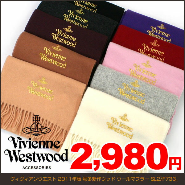 ヴィヴィアンウエストウッド Vivienne Westwood 2011年版 秋冬新作 ユニセックスマフラー コンビ刺繍　SL2-F733【送料無料】【エントリーでポイント10倍】