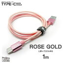 Libra ロープタイプType-C2.0ケーブル1m ローズゴールド LBR-TCC1mRG【S1】