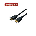 変換名人 【10個セット】 ケーブル HDMI 3.0m(1.4規格 3D対応) HDMI-30G3X10 パソコン パソコン周辺機器 変換名人【送料無料】