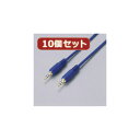 【10個セット】 エレコム ステレオミニプラグケーブル DH-MM30X10 DH-MM30X10 パソコン エレコム