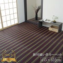 【福岡県品評会最優秀賞】純国産 い草花ござ 『鍋島』 ブラック 江戸間10畳(約435×352cm)