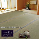 純国産 糸引織 い草上敷 『湯沢』 六一間4.5畳(約277×277cm)