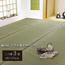 純国産 双目織 い草上敷 『松』 三六間3畳（約182×273cm）