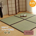 い草 置き畳 ユニット畳 国産 半畳 『かるピタ』 グリーン 約82×82cm 6枚組 (裏:滑りにくい加工)