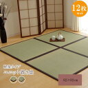 い草 置き畳 ユニット畳 国産 半畳 『かるピタ』 グリーン 約82×82cm 12枚組 (裏:滑りにくい加工)