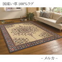 国産い草100% い草ラグ メルカ ラグマット/絨毯 【約191cm×191cm】防カビ加工 『メルカ』【代引不可】【送料無料】