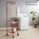 ハンガーラック American Laundry ランドリーハンガー スリム シェルフ ハンガー ランドリー収納 ランドリーラック 洋服ラック(代引不可)【送料無料】