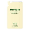 ミヨシ石鹸 ミヨシ無添加せっけん専用リンス詰替用 300ML インバス コンディショナー リンス 無添加 自然派(代引不可)