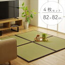 純国産 ユニット畳 『天竜』 ブラウン 82×82×1.7cm(4枚1セット) 軽量タイプ【送料無料】【代引き不可】【S1】【S1】