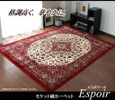 中国モケット カーペット 『エスポワール』 ネイビー 230×330cm(中材:ウレタン10mm)(代引き不可)