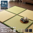 ユニット畳 日本製 同色9枚セット 水拭きできる ポリプロピレン 67×67×1.7cm 国産 畳 置き畳 軽量 軽い 抗菌 防臭 シンプル(代引不可)【送料無料】