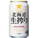 サッポロ 北海道 生搾り 350ml×24本 発泡酒